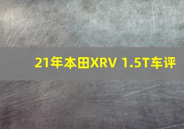 21年本田XRV 1.5T车评